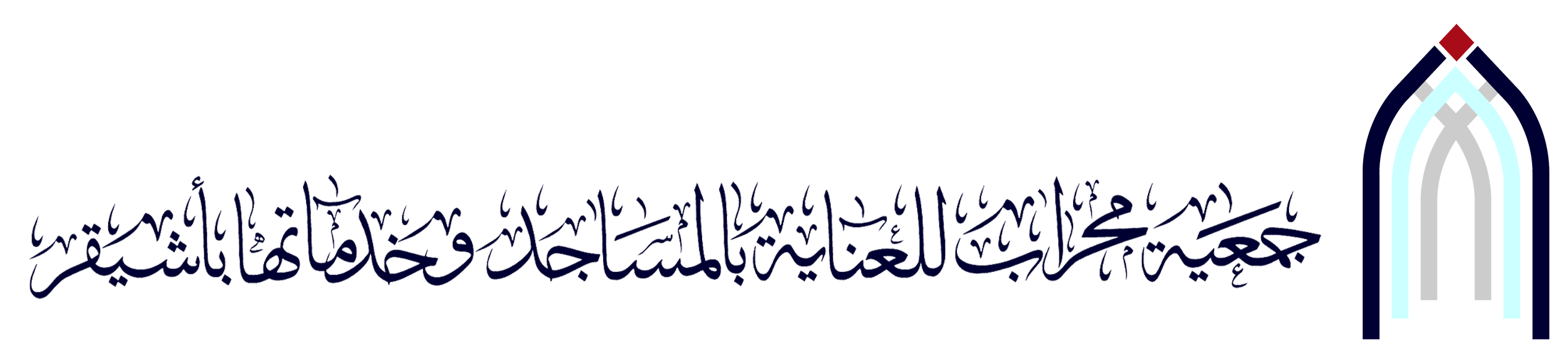 جمعية محراب للعناية بالمساجد وخدماتها بأشيقر