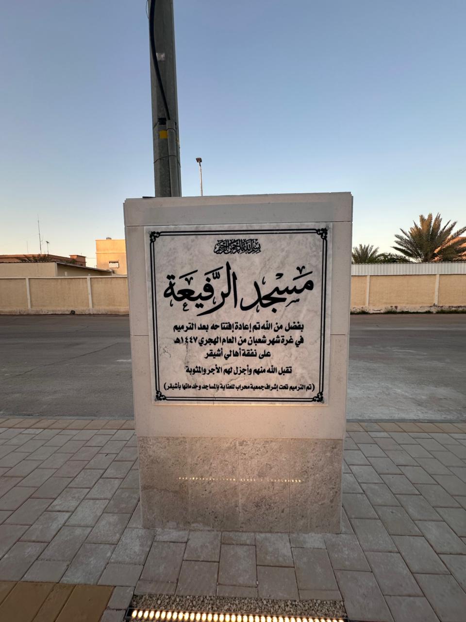 محراب تُعلن الانتهاء من مشروع ترميم مسجد الرفيعة بأشيقر بدعم كريم من الأهالي